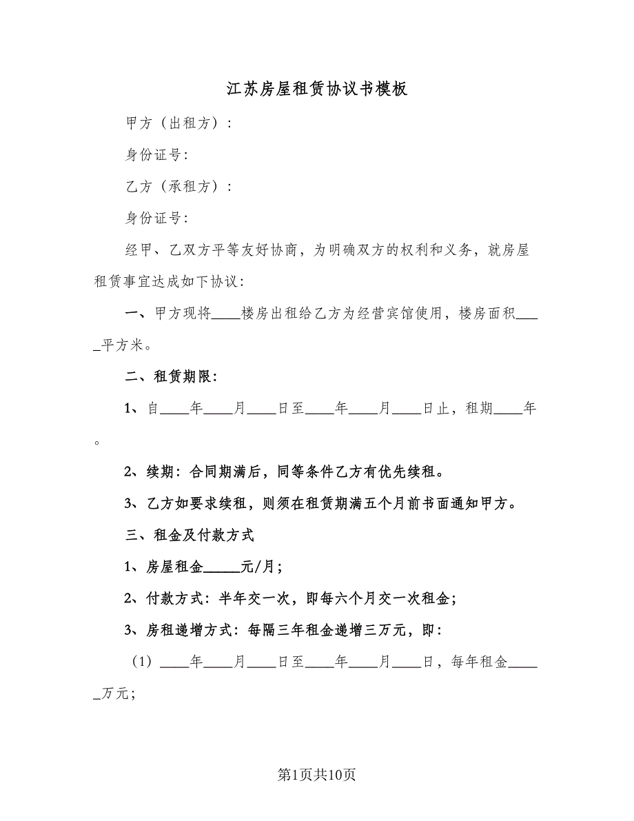 江苏房屋租赁协议书模板（3篇）.doc_第1页