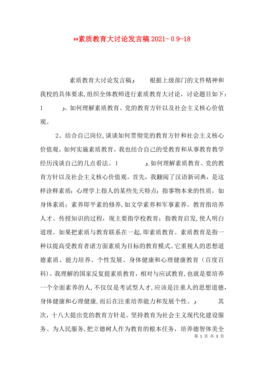 素质教育大讨论发言稿0919_第1页