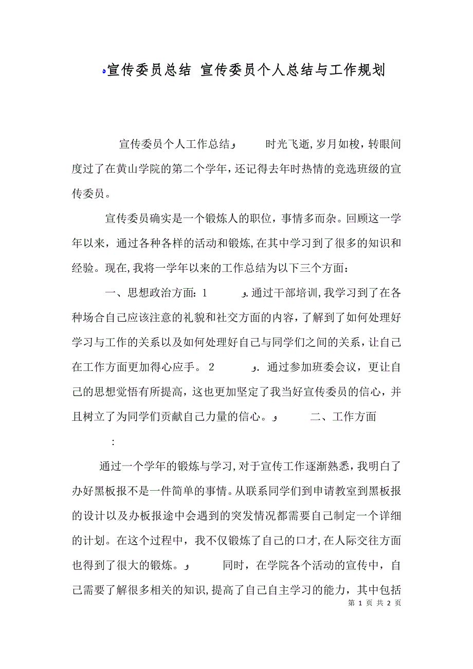 宣传委员总结宣传委员个人总结与工作规划_第1页