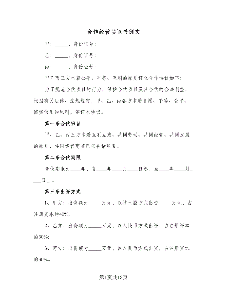 合作经营协议书例文（2篇）.doc_第1页