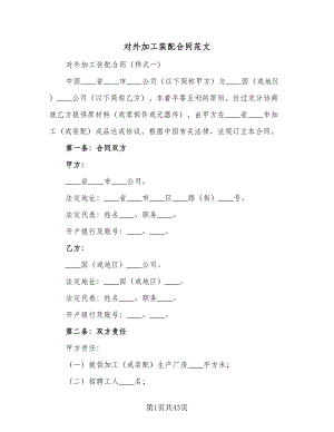 对外加工装配合同范文（七篇）.doc