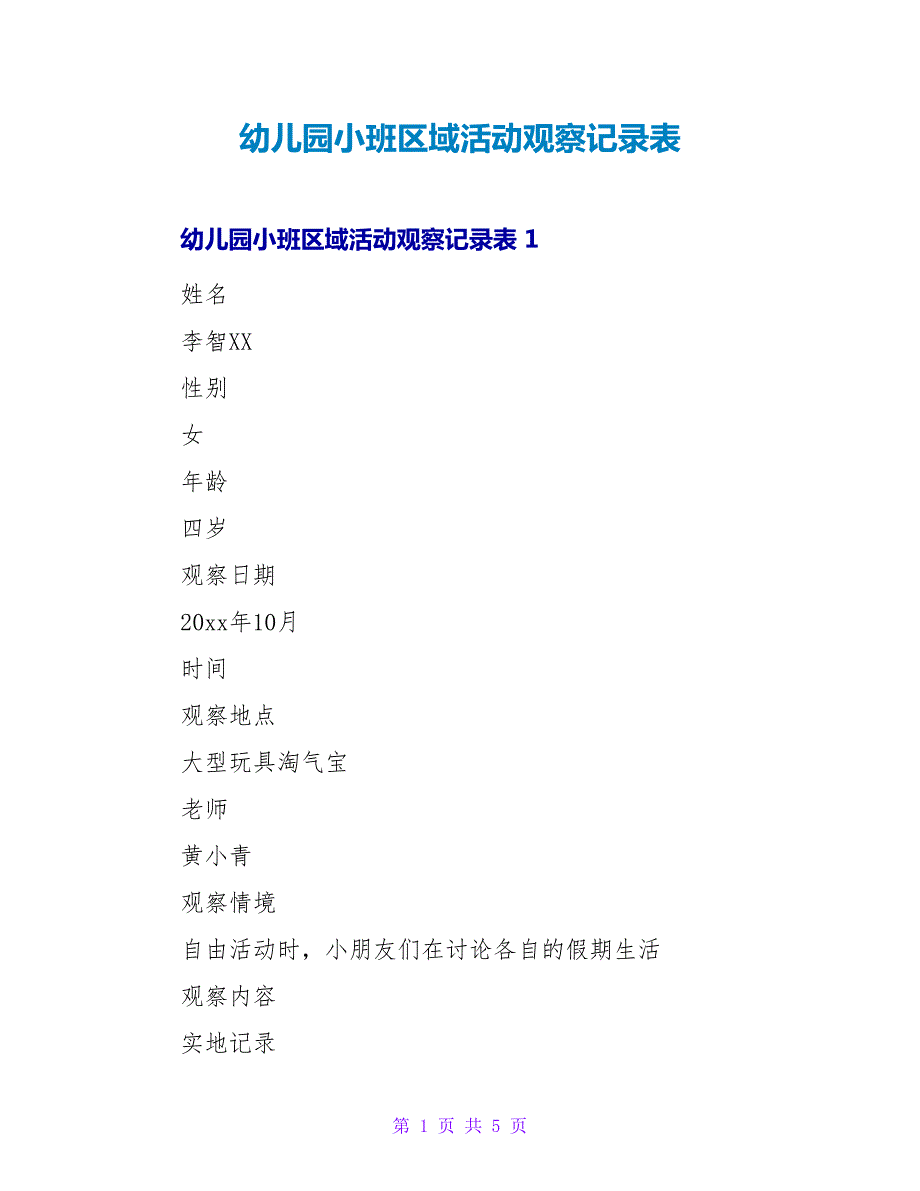 幼儿园小班区域活动观察记录表.doc_第1页