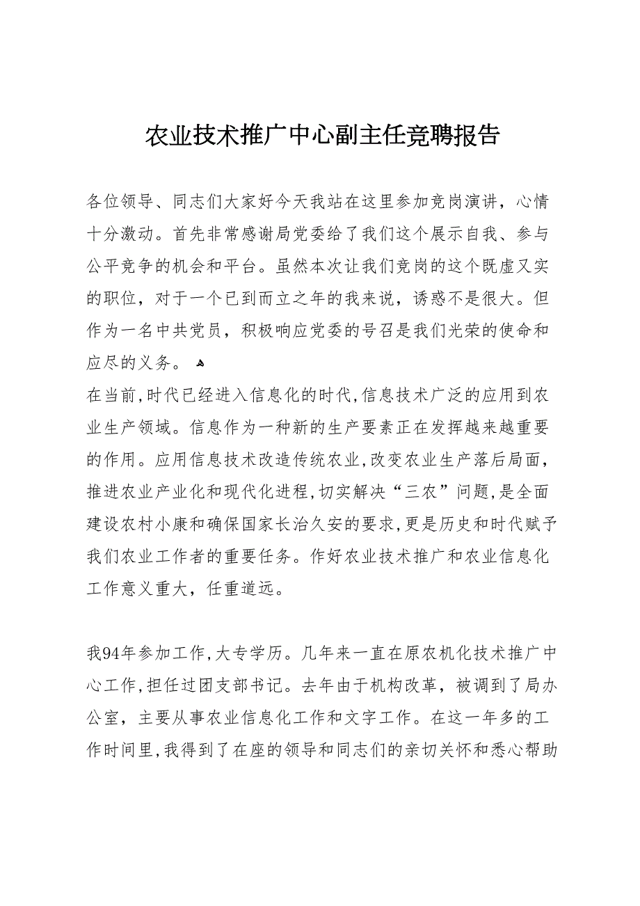 农业技术推广中心副主任竞聘报告_第1页