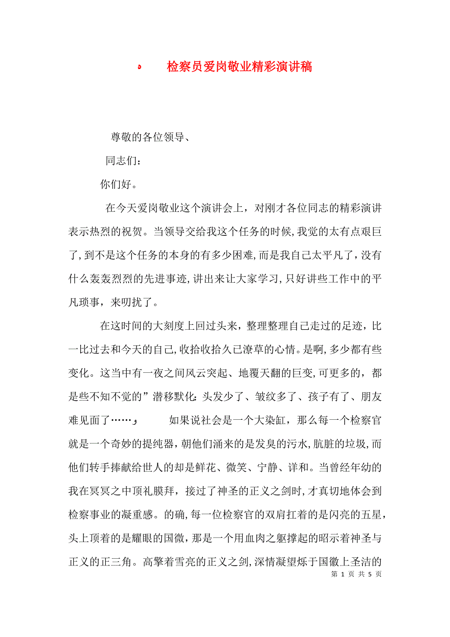 检察员爱岗敬业精彩演讲稿_第1页