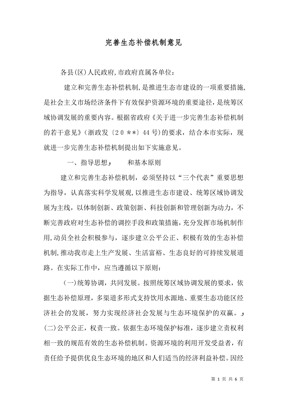 完善生态补偿机制意见_第1页