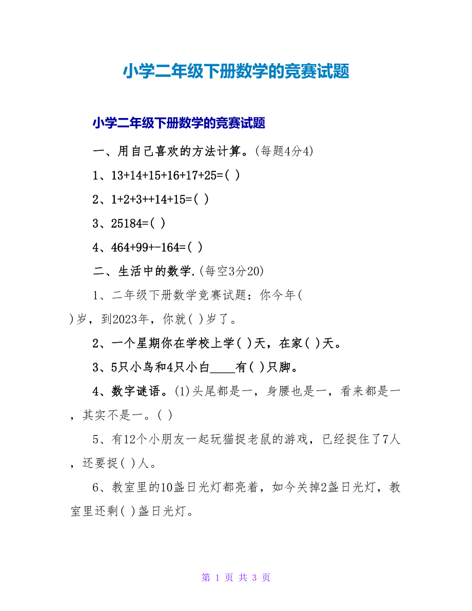 小学二年级下册数学的竞赛试题.doc_第1页