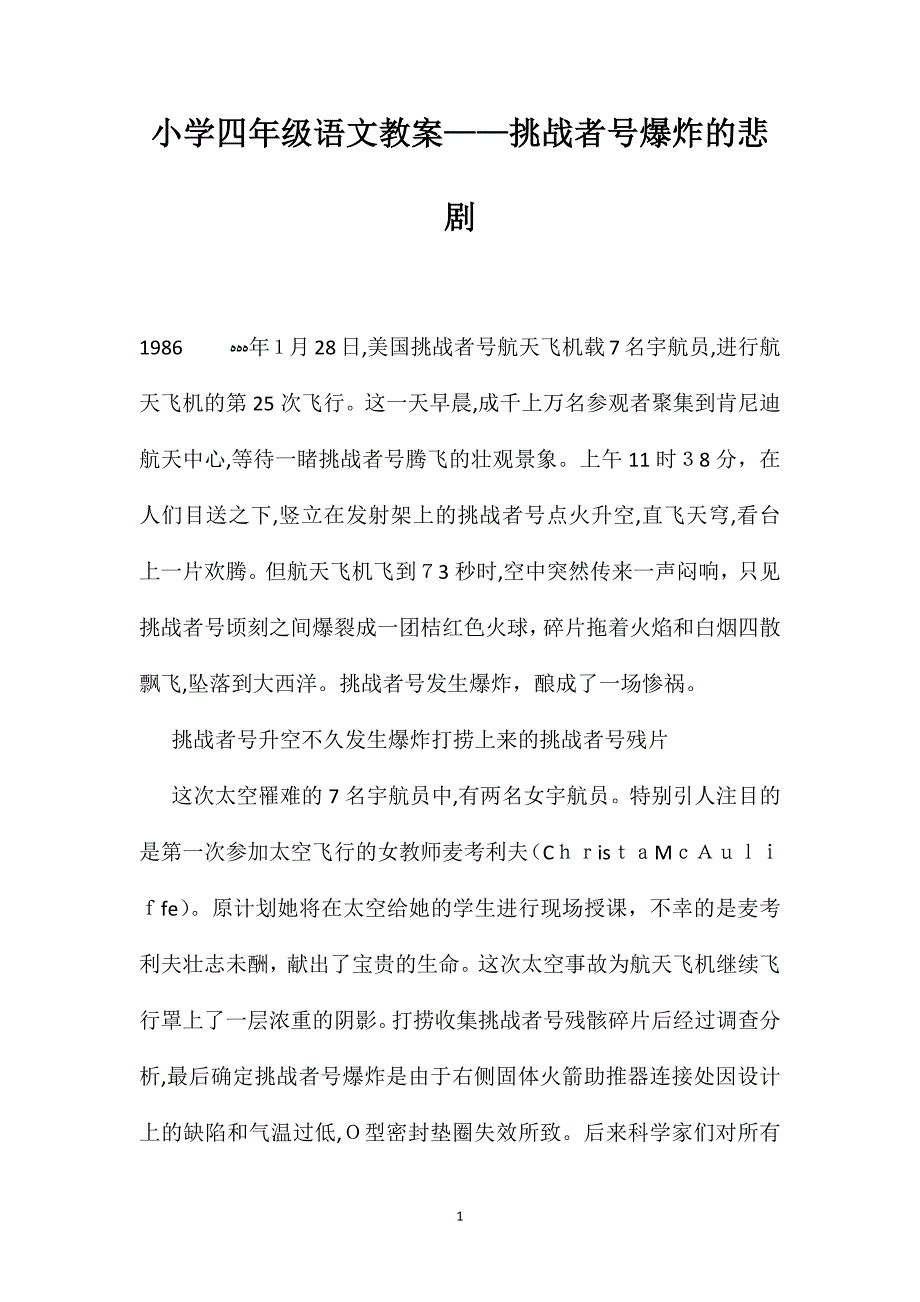 小学四年级语文教案挑战者号爆炸的悲剧_第1页