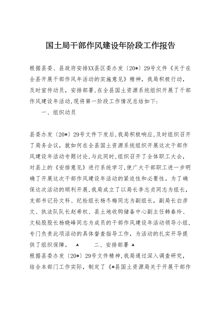 国土局干部作风建设年阶段工作报告_第1页