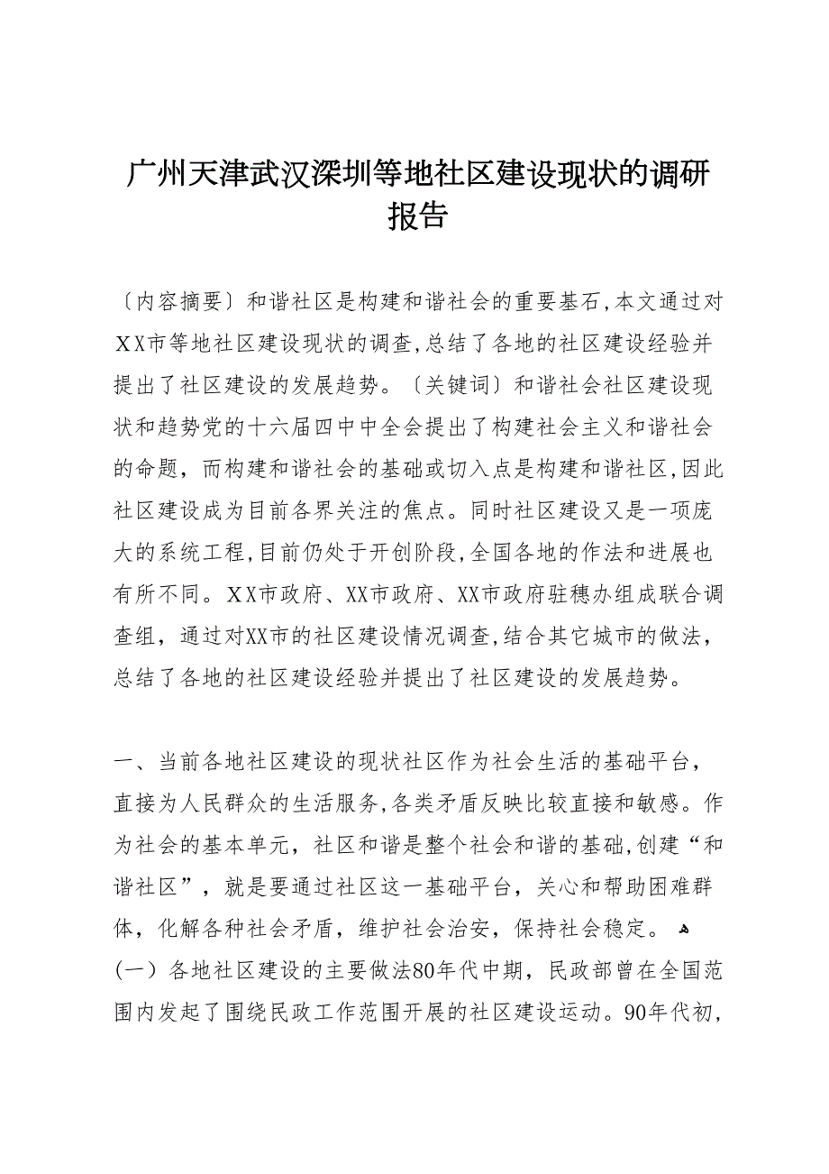 广州天津武汉深圳等地社区建设现状的调研报告_第1页