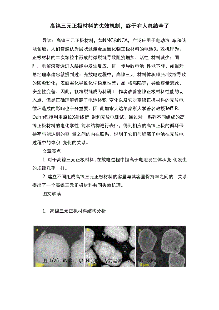 高镍三元正极材料的失效机制终于有人总结全了_第1页