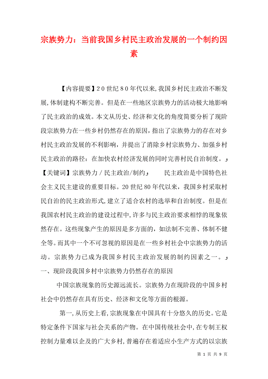 宗族势力当前我国乡村民主政治发展的一个制约因素_第1页