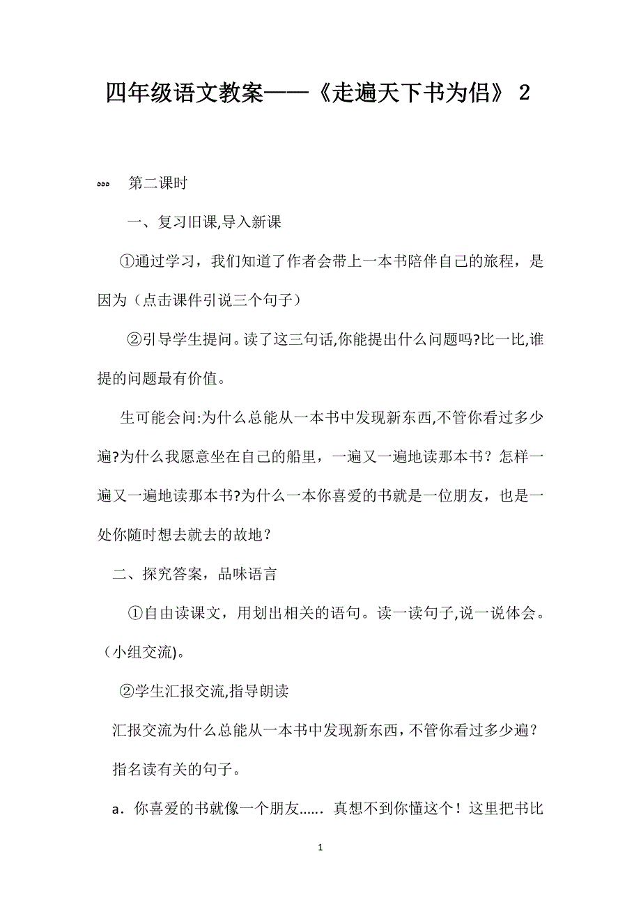 四年级语文教案走遍天下书为侣2_第1页