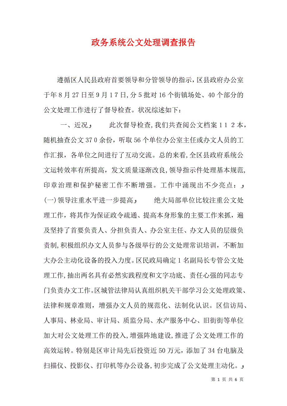 政务系统公文处理调查报告_第1页