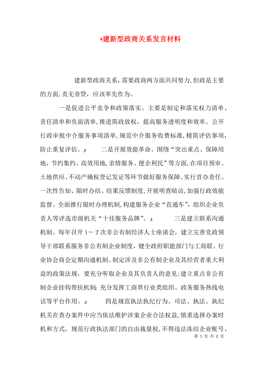 建新型政商关系发言材料_第1页