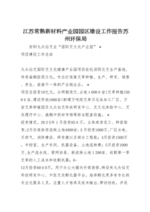 江苏常熟新材料产业园园区建设工作报告苏州环保局