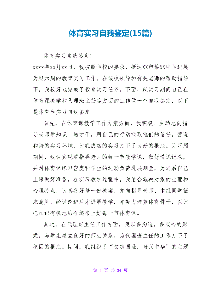 体育实习自我鉴定(15篇).doc_第1页