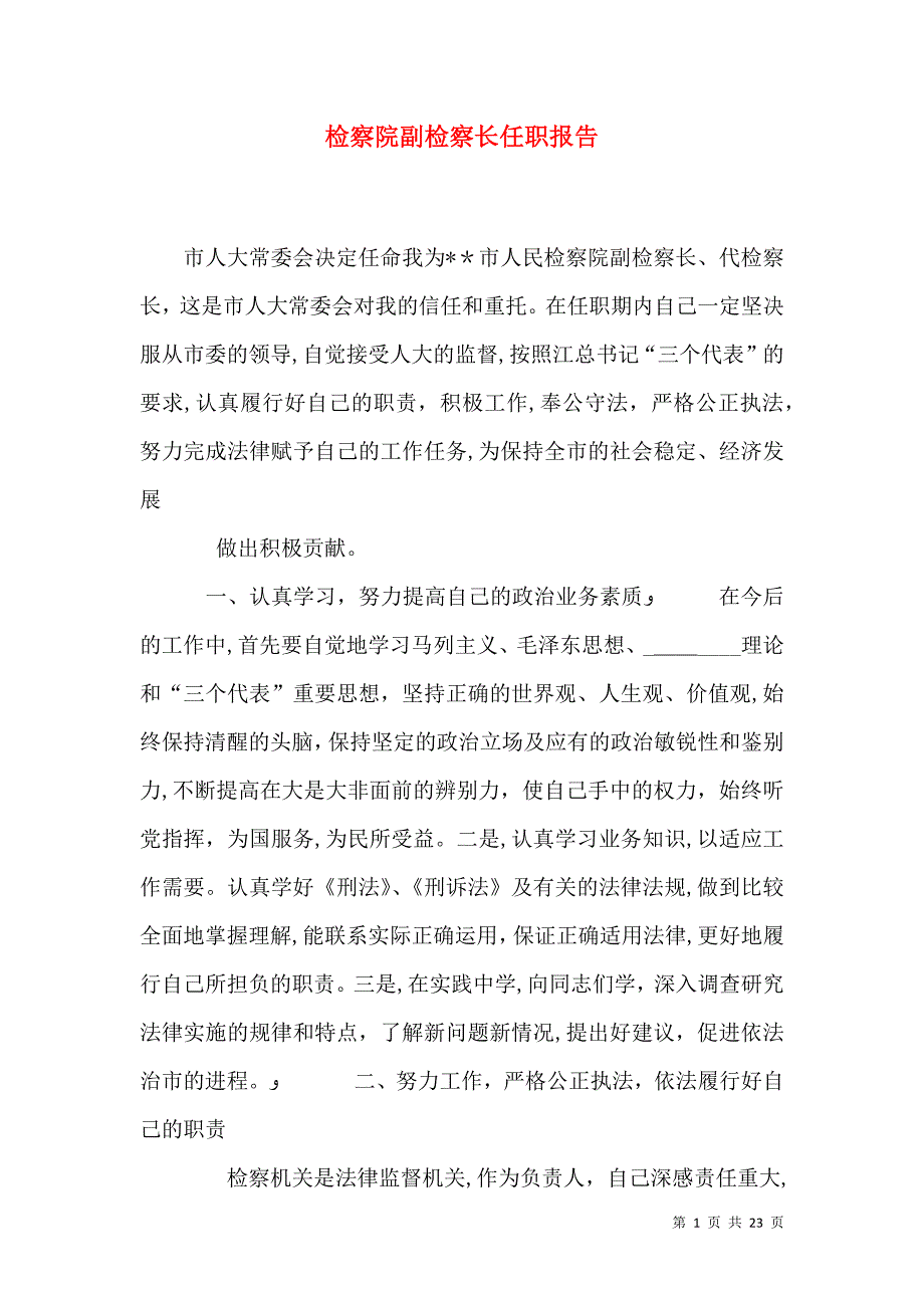 检察院副检察长任职报告_第1页