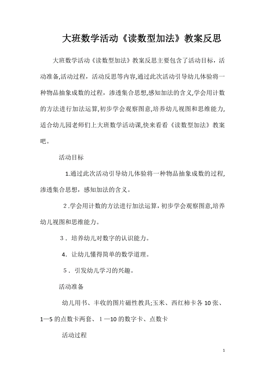 大班数学活动读数型加法教案反思_第1页