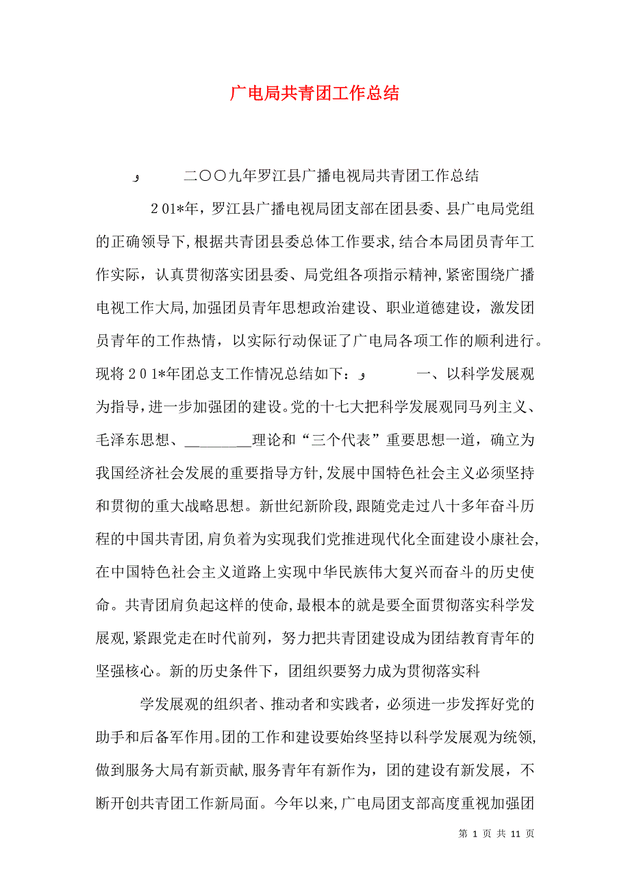 广电局共青团工作总结_第1页