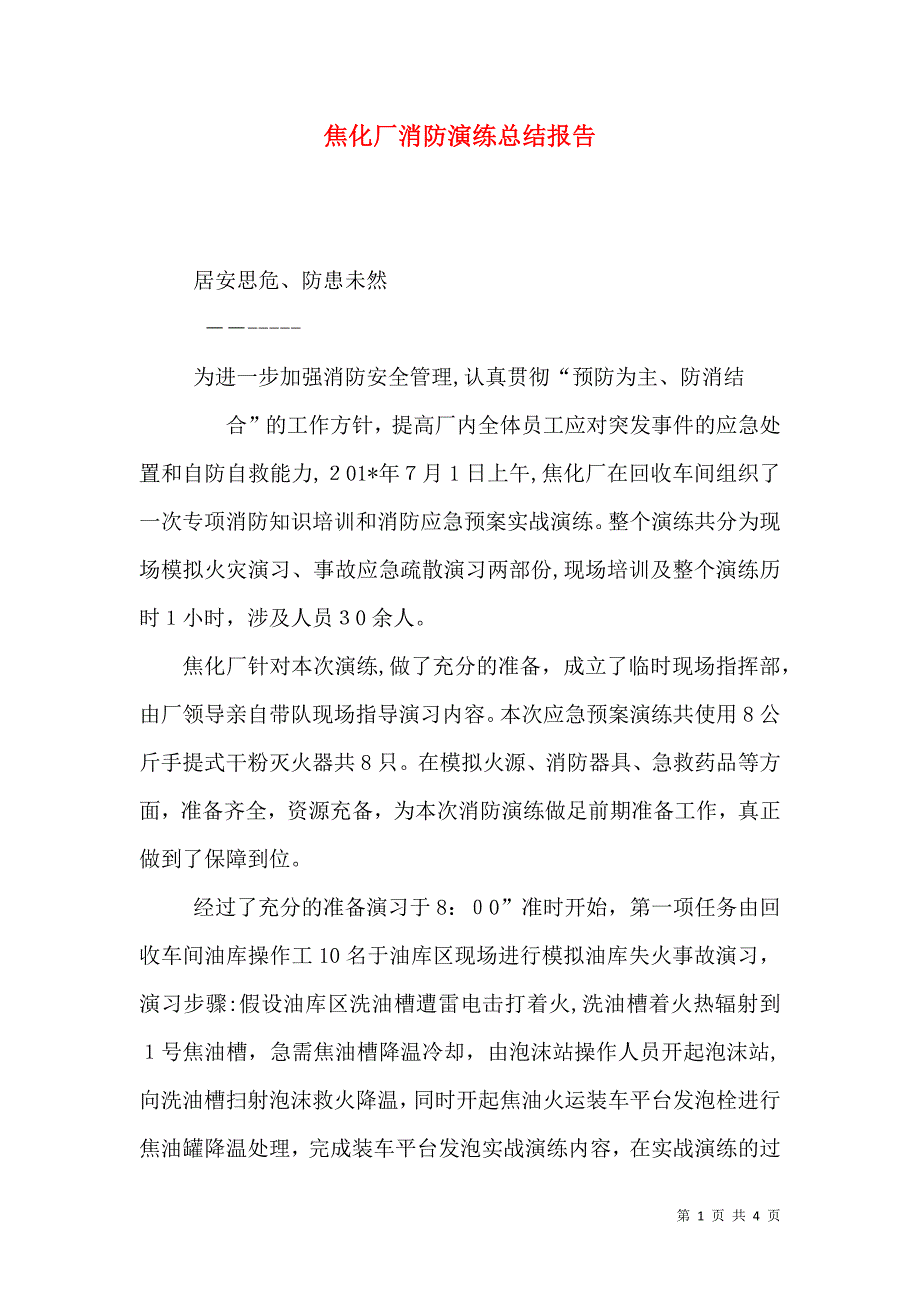 焦化厂消防演练总结报告_第1页