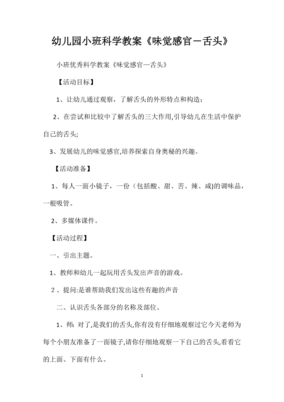 幼儿园小班科学教案味觉感官―舌头_第1页