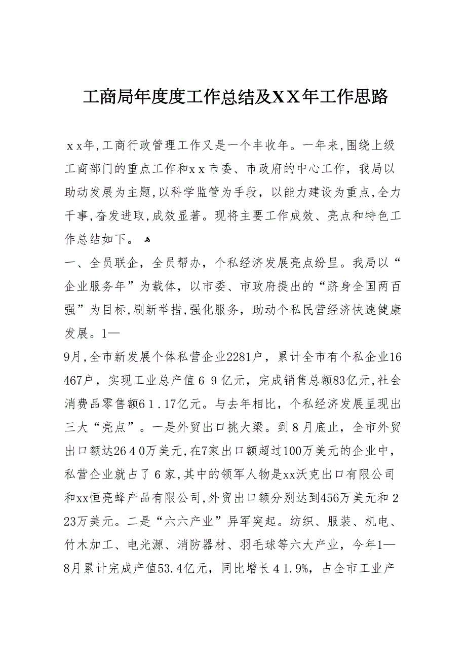 工商局年度度工作总结及年工作思路_第1页