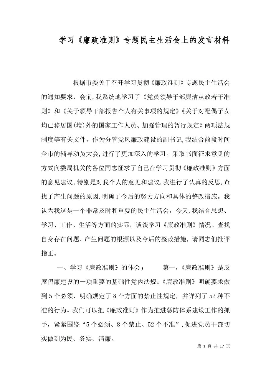 学习廉政准则专题民主生活会上的发言材料_第1页