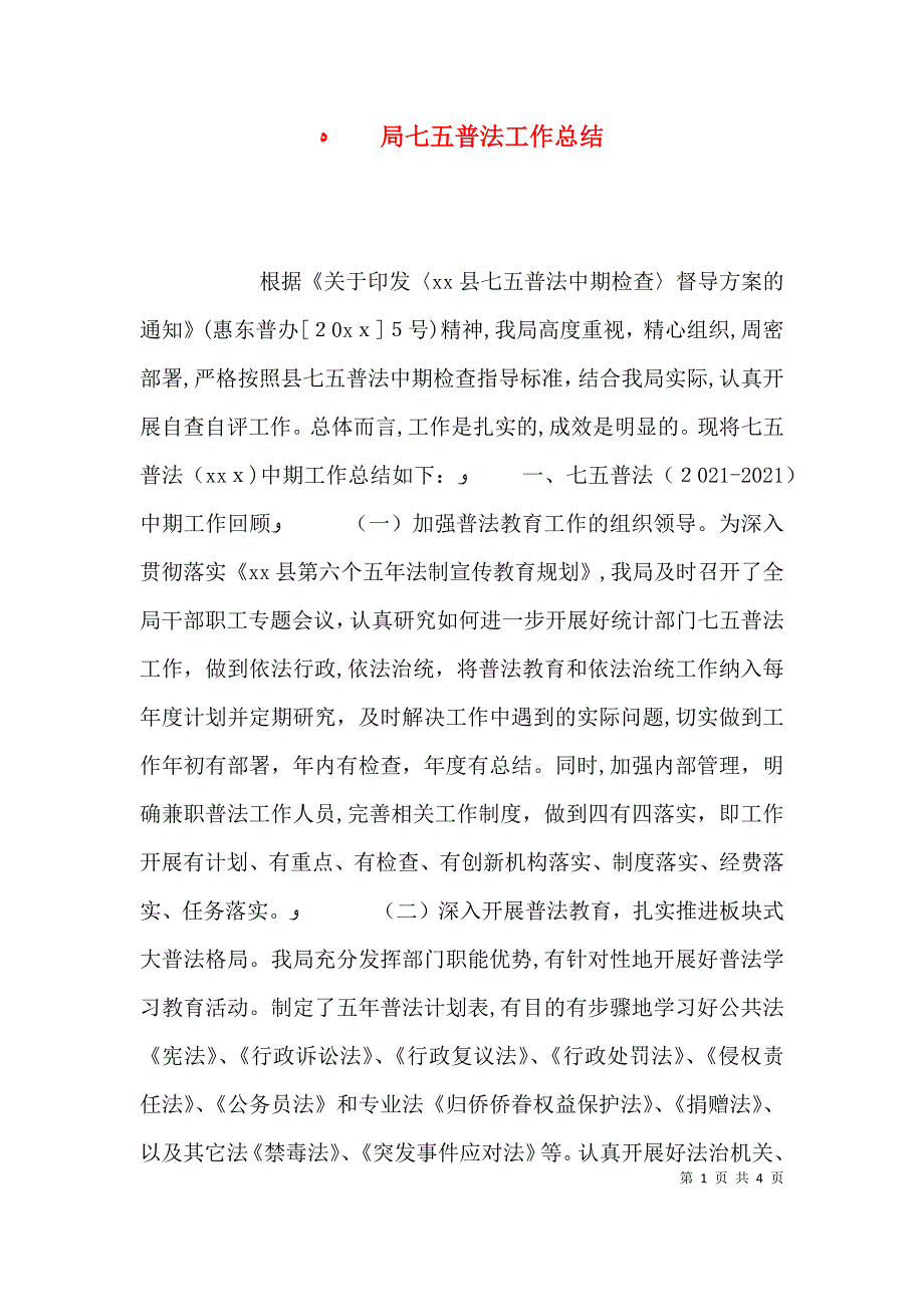 局七五普法工作总结_第1页