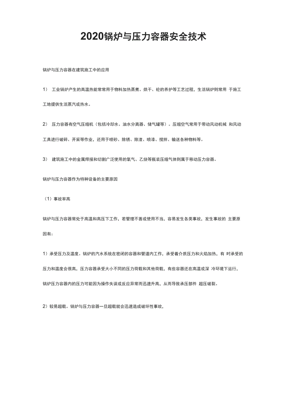 2020锅炉与压力容器安全技术_第1页