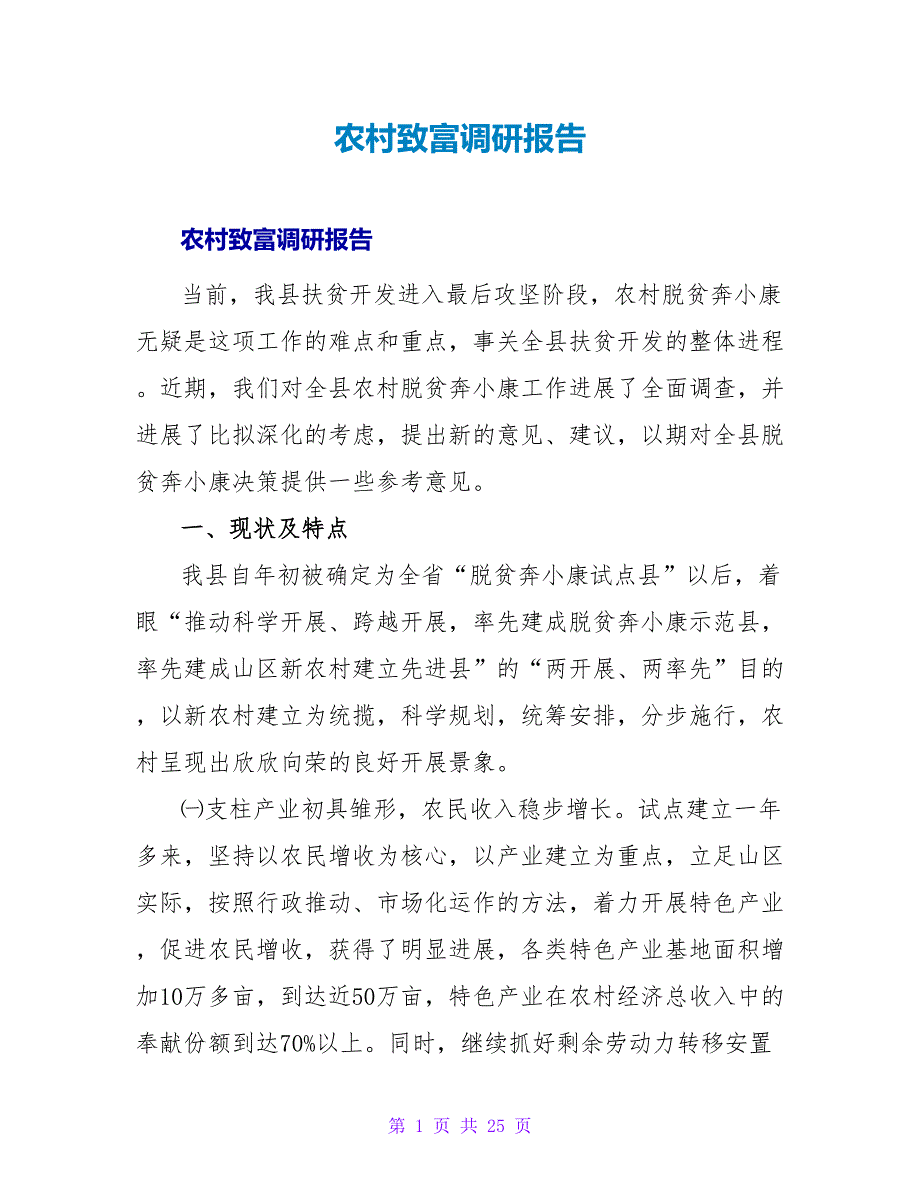 农村致富调研报告.doc_第1页