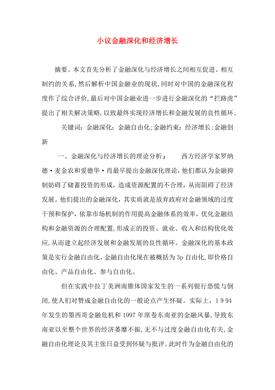 小议金融深化和经济增长_第1页