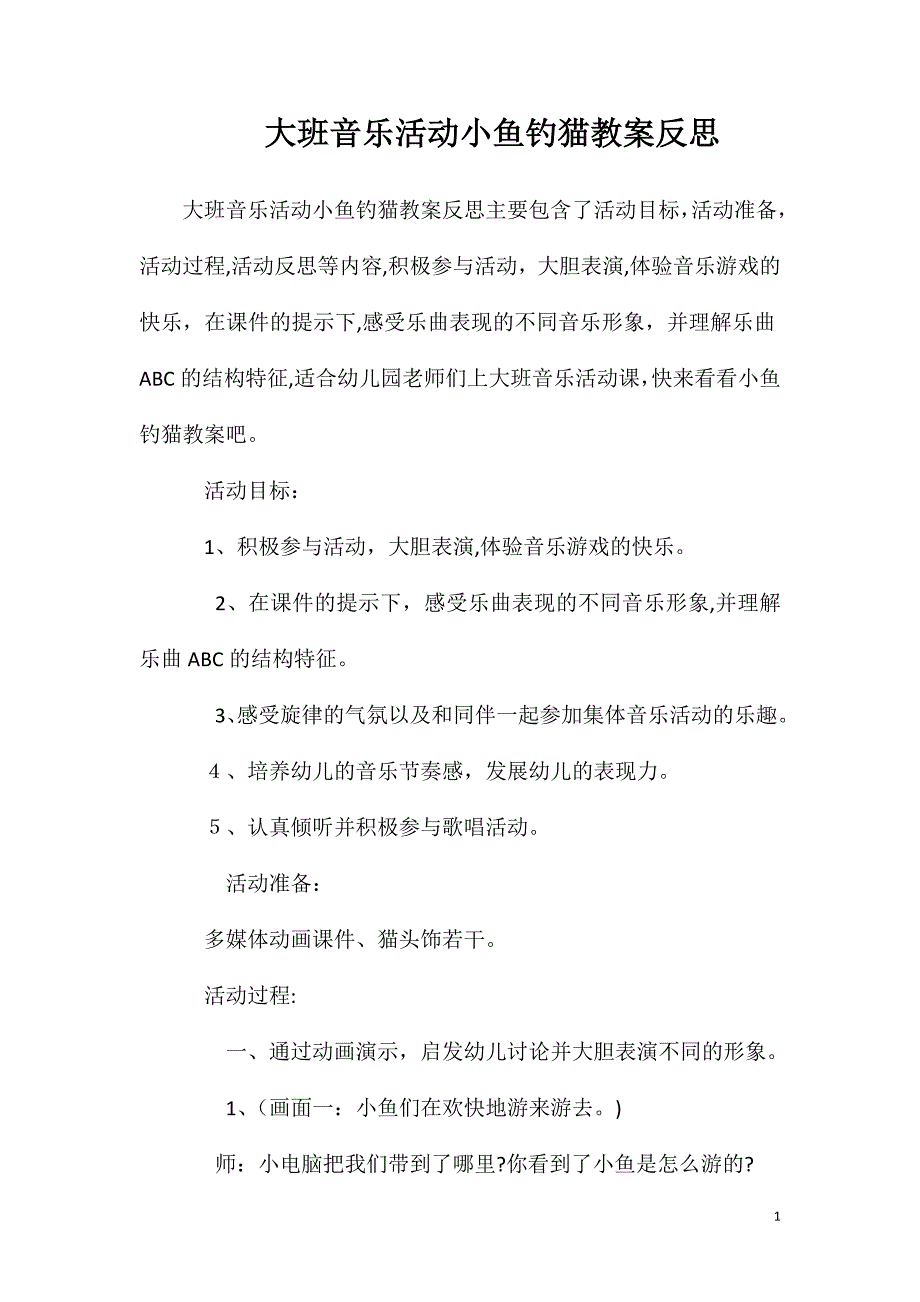 大班音乐活动小鱼钓猫教案反思_第1页