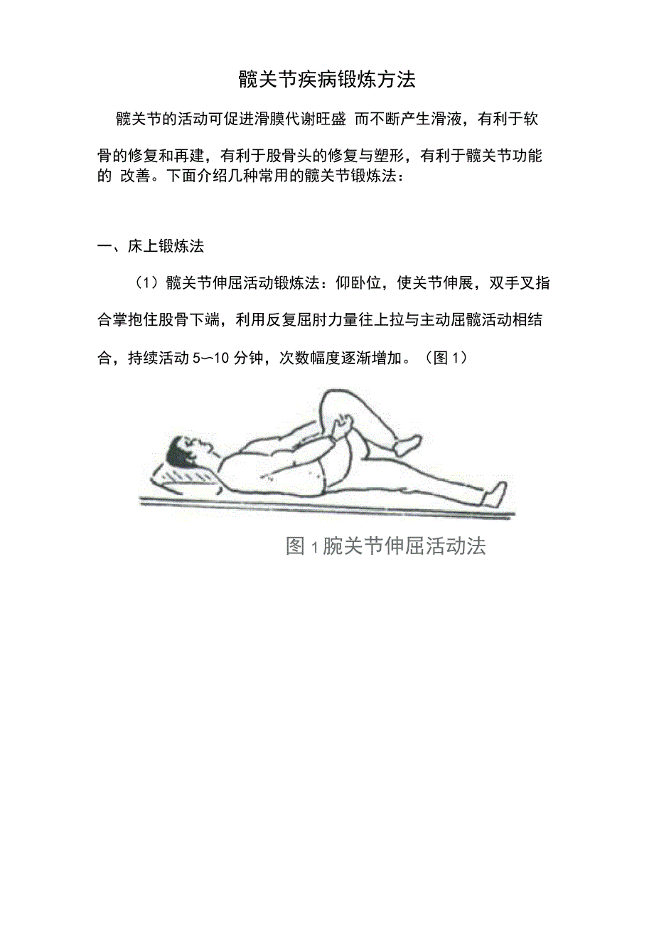 髋关节锻炼方法修改稿_第1页