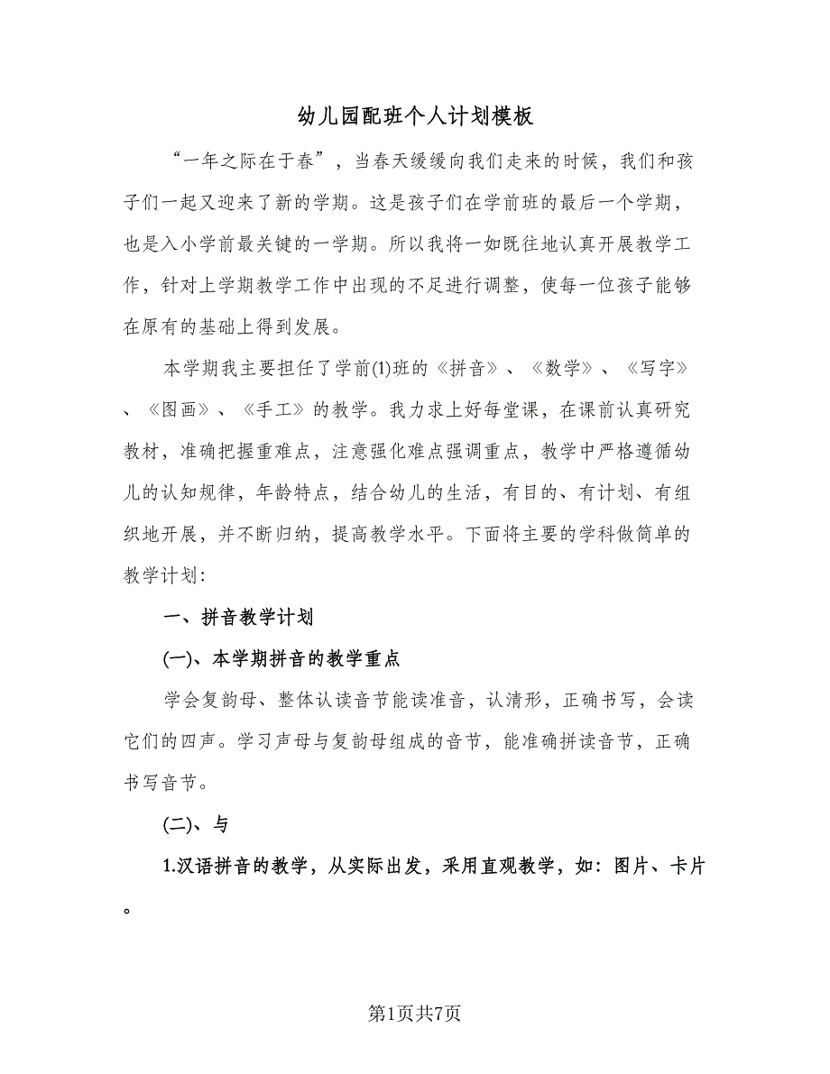 幼儿园配班个人计划模板（二篇）.doc_第1页