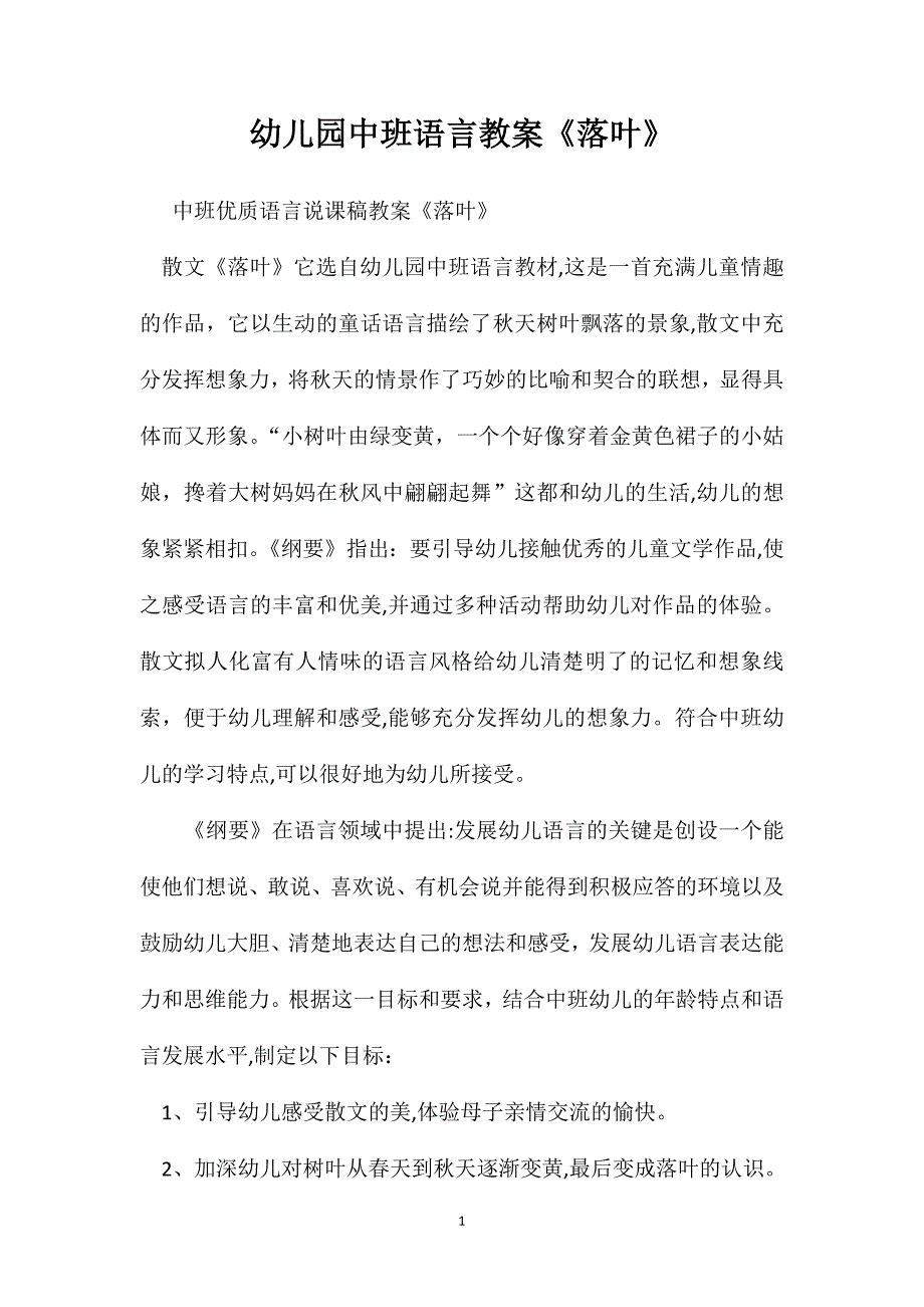 幼儿园中班语言教案落叶_第1页