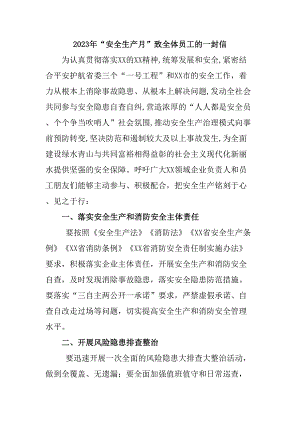 國(guó)企建筑公司2023年“安全生產(chǎn)月”致全體員工的一封信合計(jì)4份