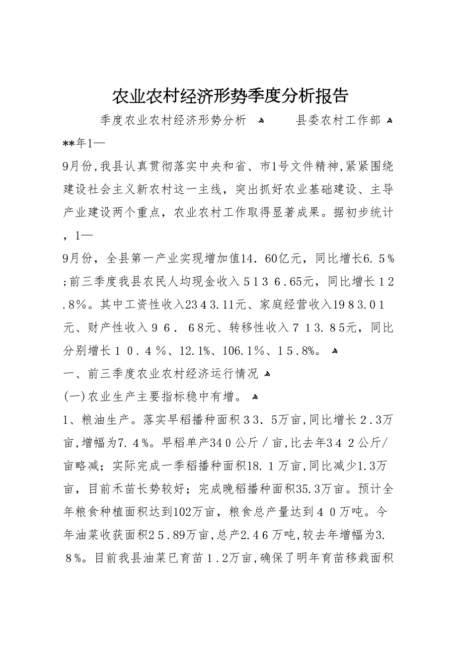 农业农村经济形势季度分析报告_第1页