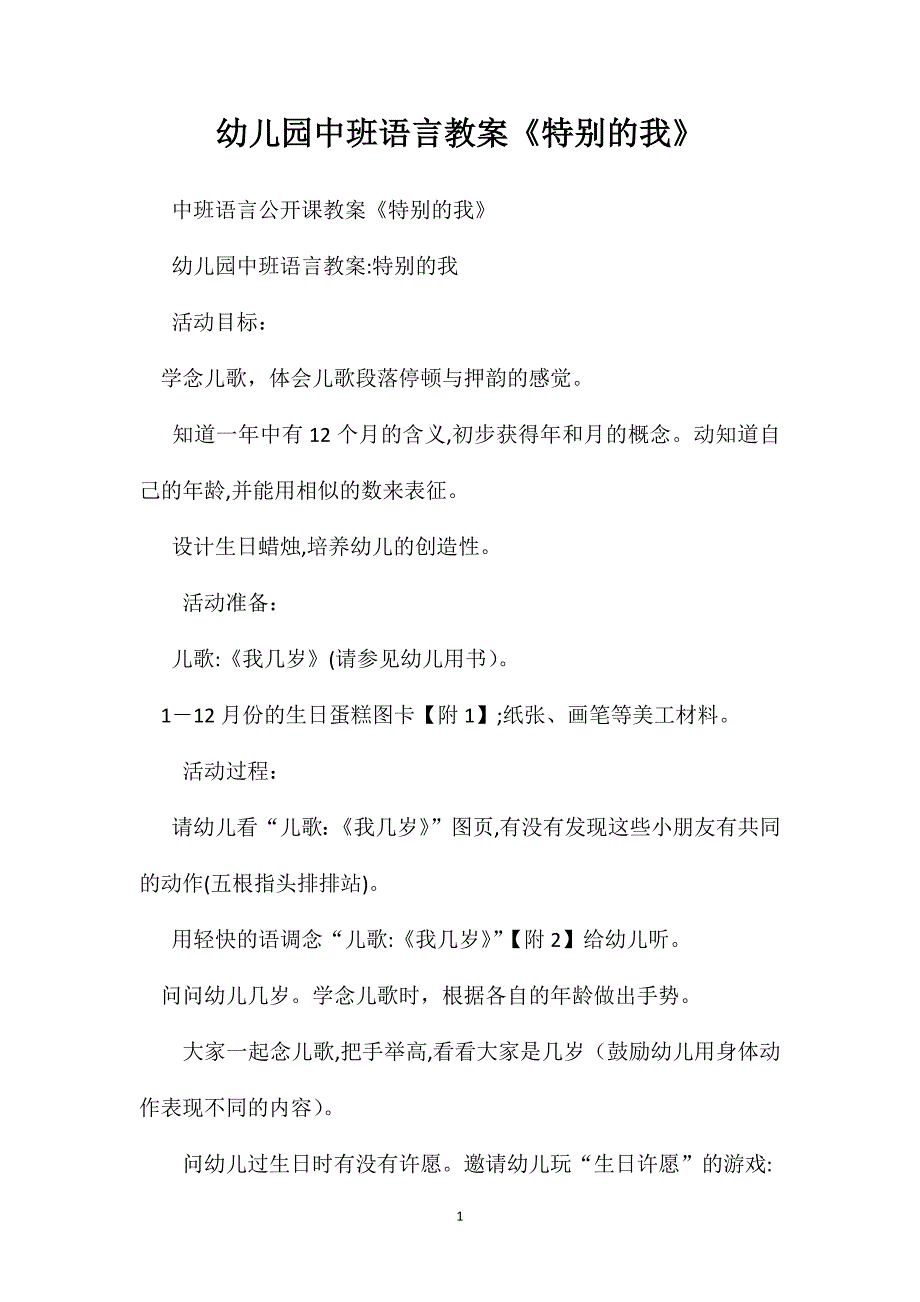 幼儿园中班语言教案特别的我_第1页