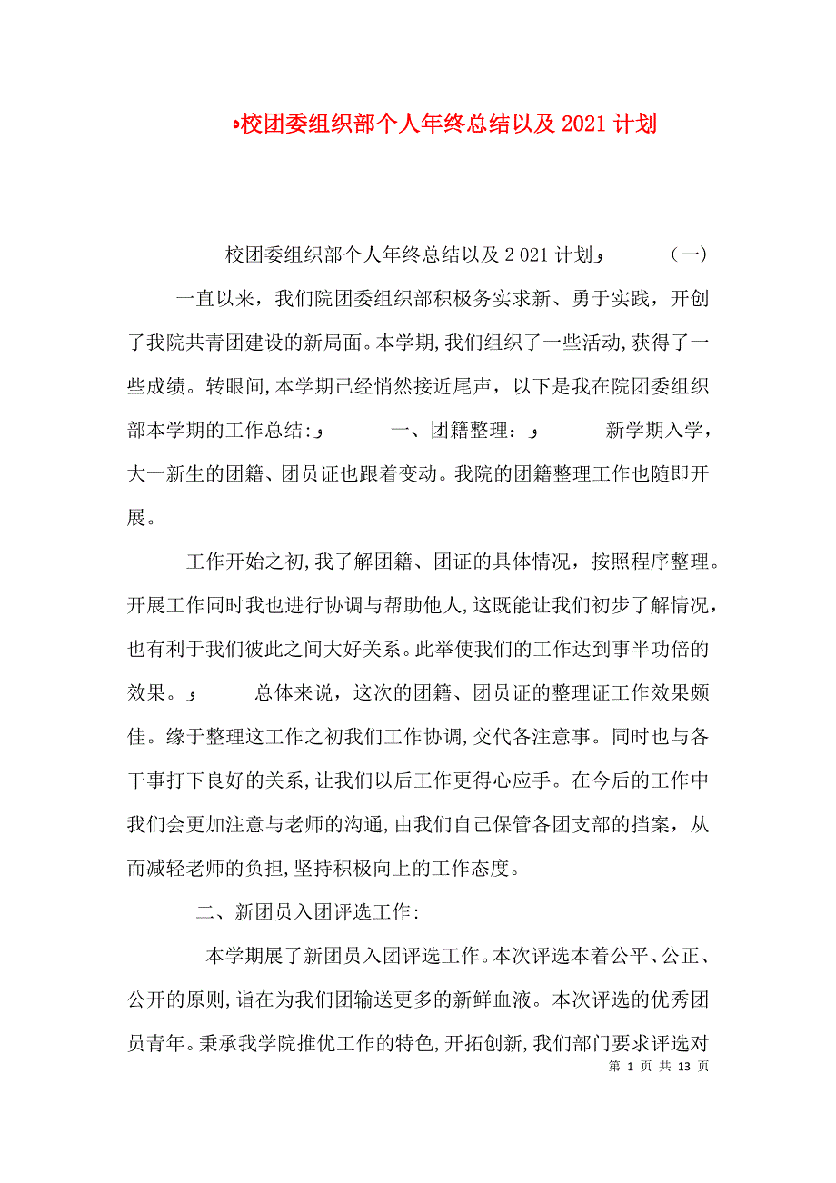 校团委组织部个人年终总结以及计划_第1页