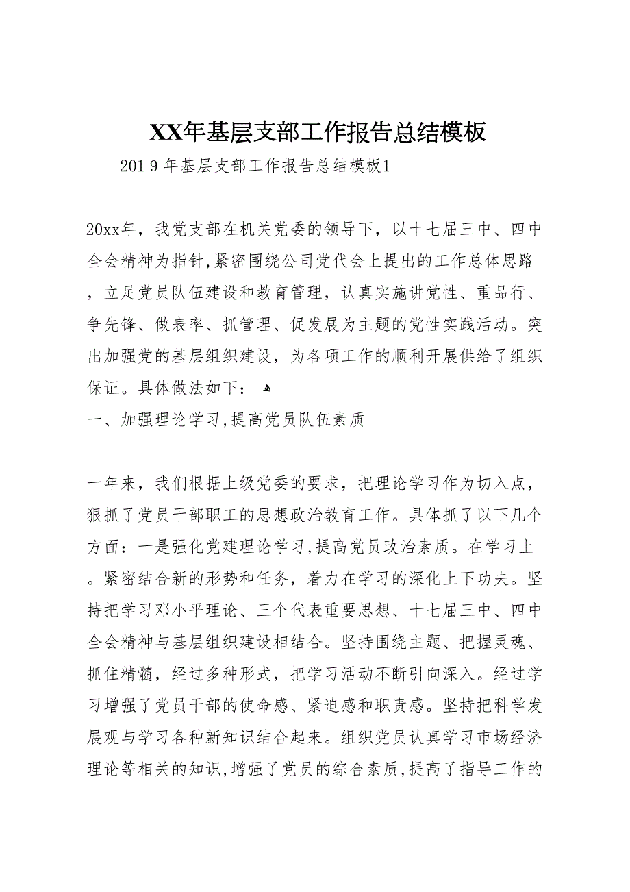 年基层支部工作报告总结模板_第1页