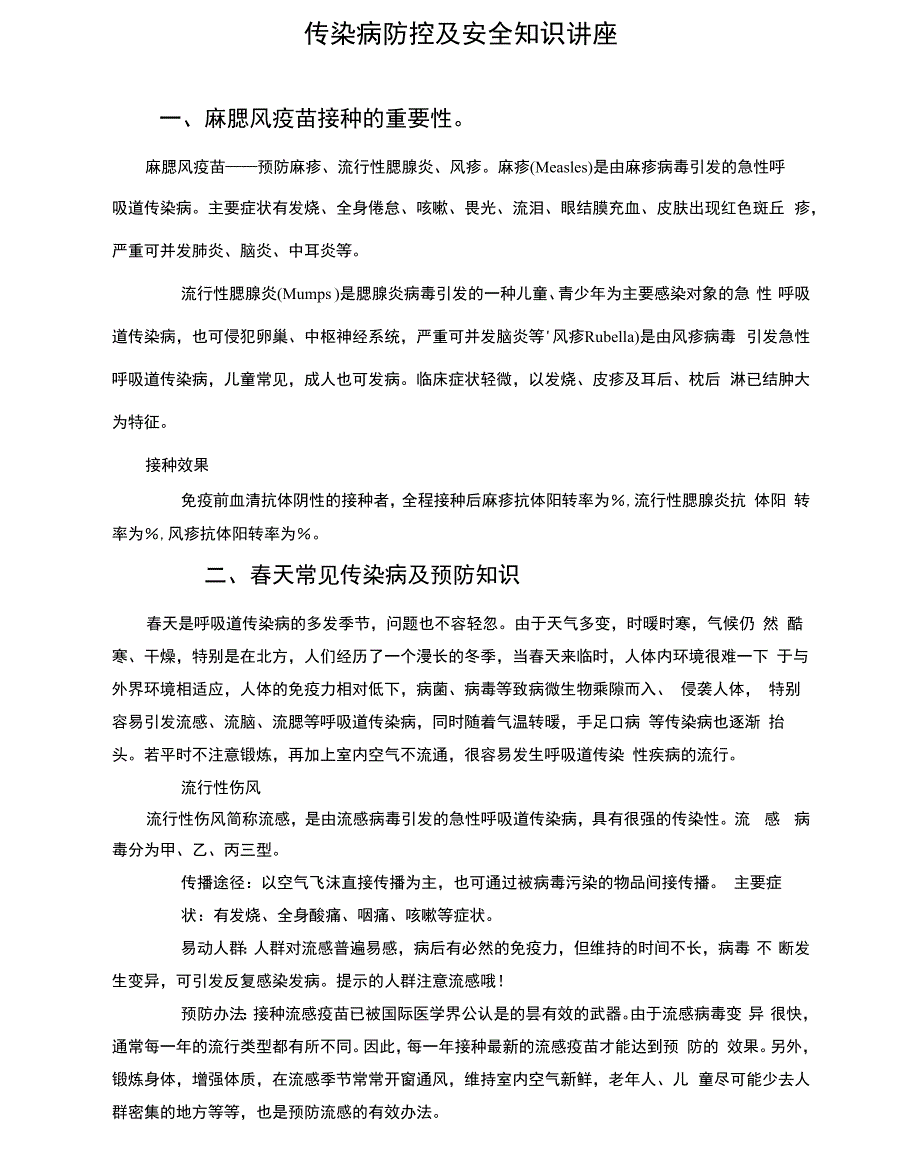 麻腮风疫苗预防接种知识_第1页