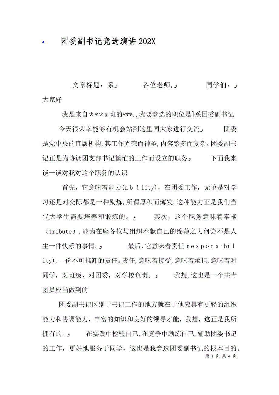 团委副书记竞选演讲2025_第1页
