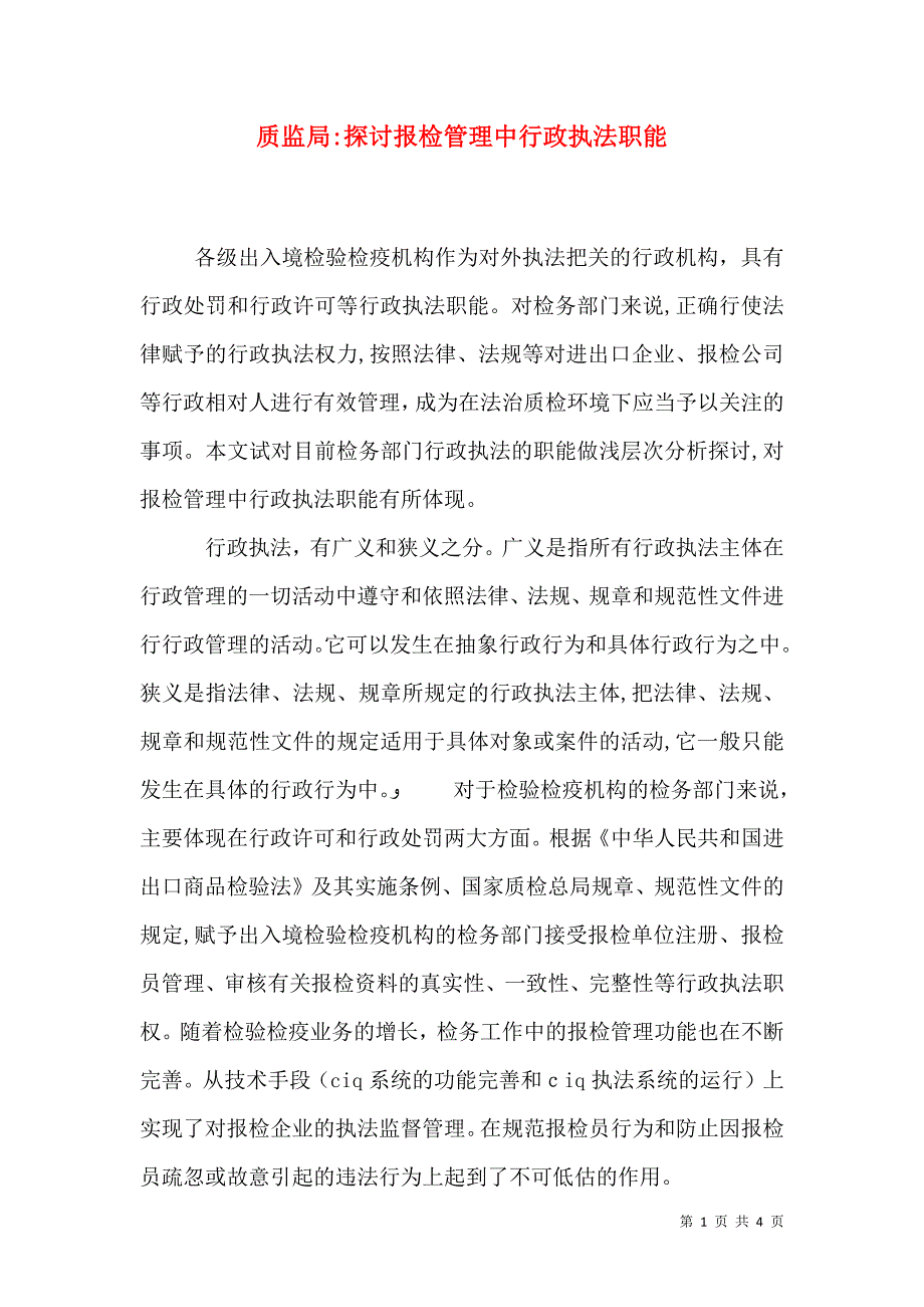 质监局探讨报检管理中行政执法职能_第1页