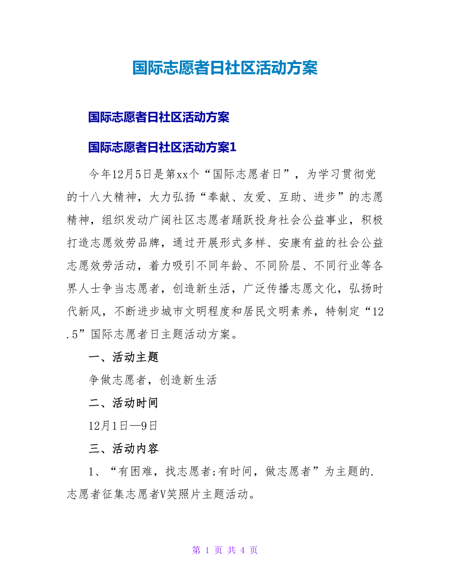 国际志愿者日社区活动方案.doc_第1页