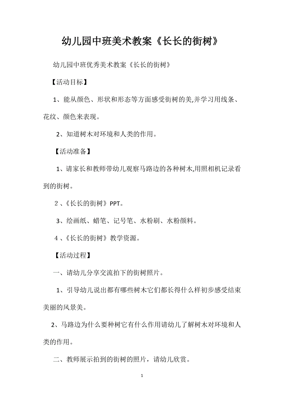 幼儿园中班美术教案长长的街树_第1页