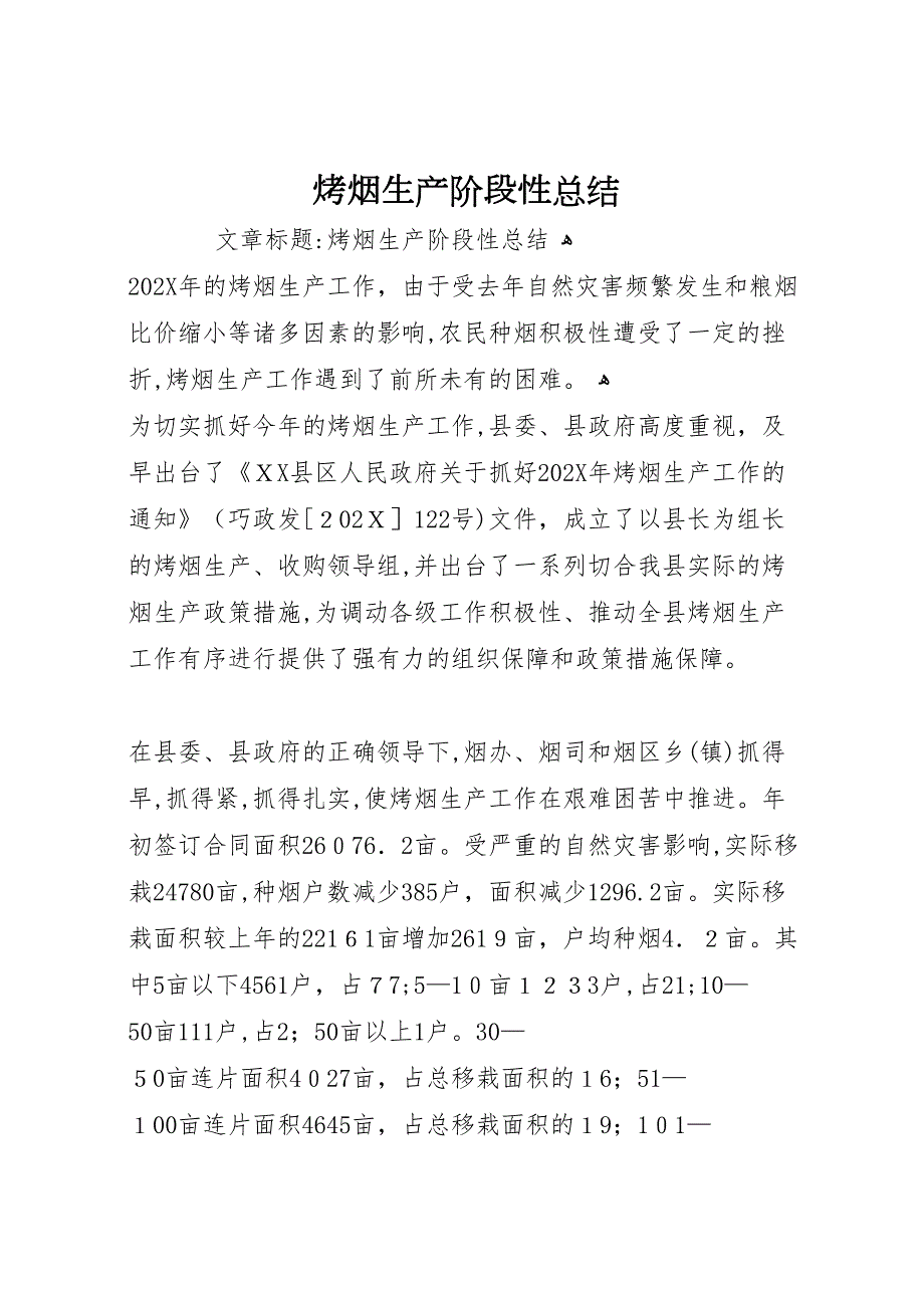 烤烟生产阶段性总结_第1页