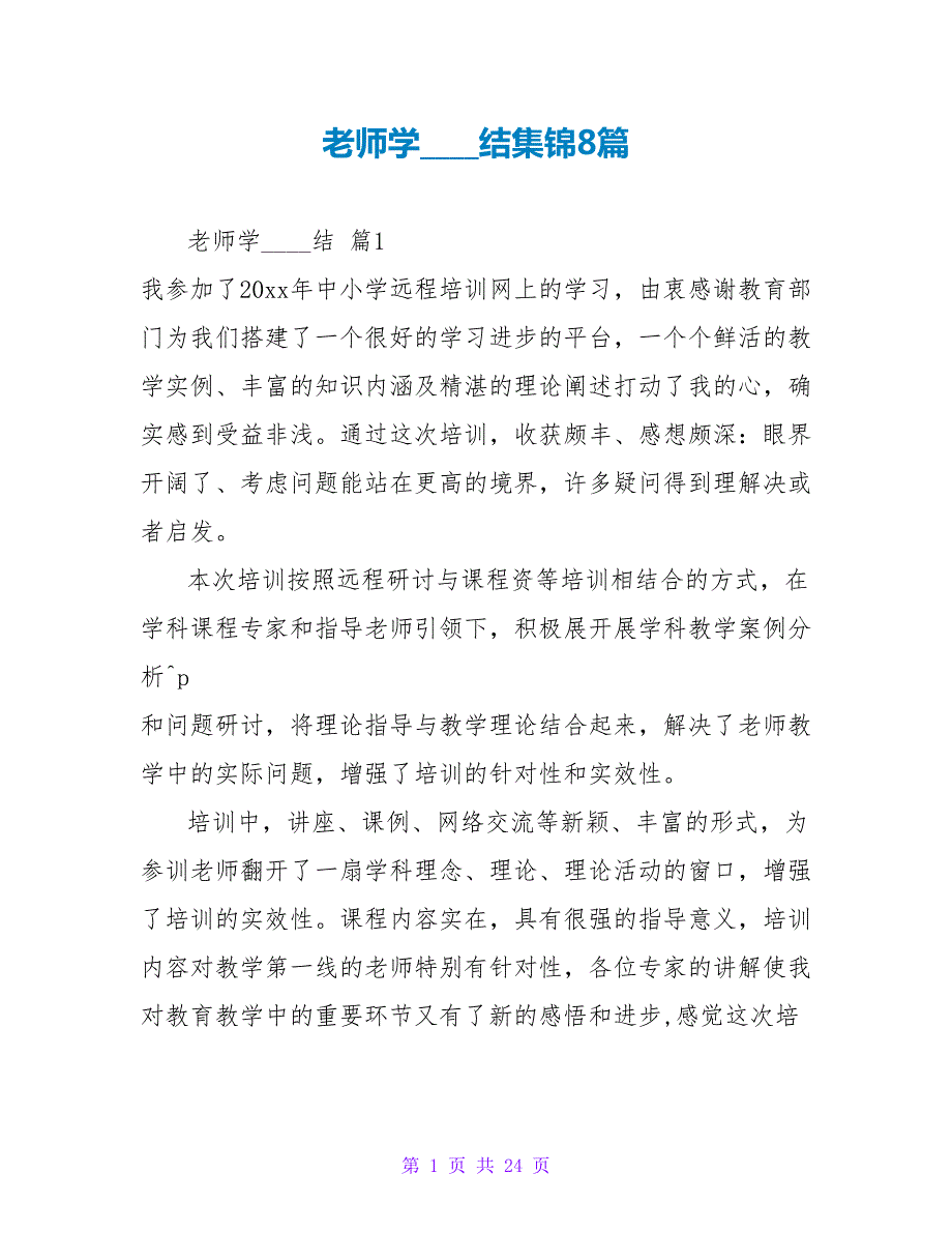 教师学习总结集锦8篇.doc_第1页
