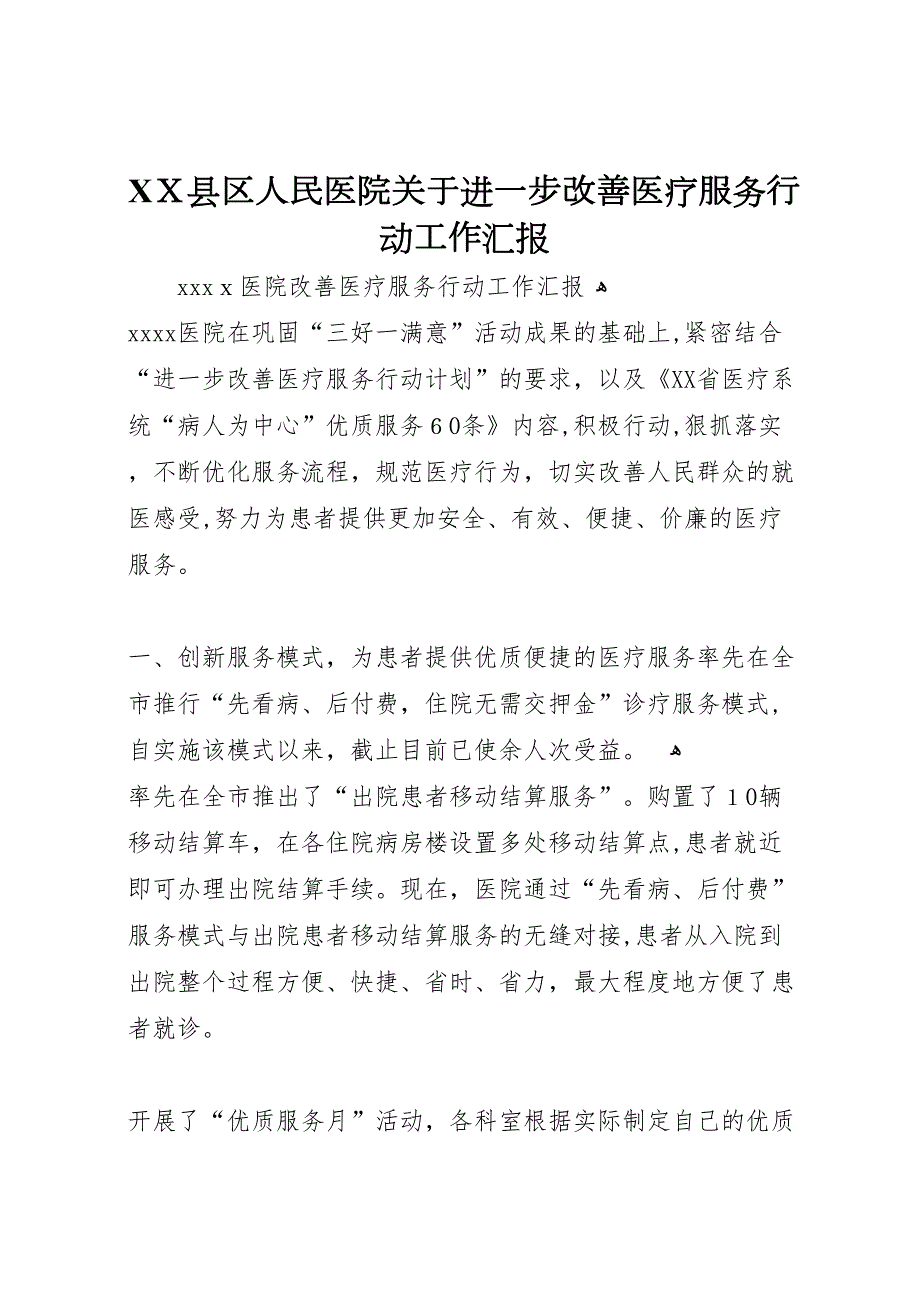 县区人民医院关于进一步改善医疗服务行动工作_第1页