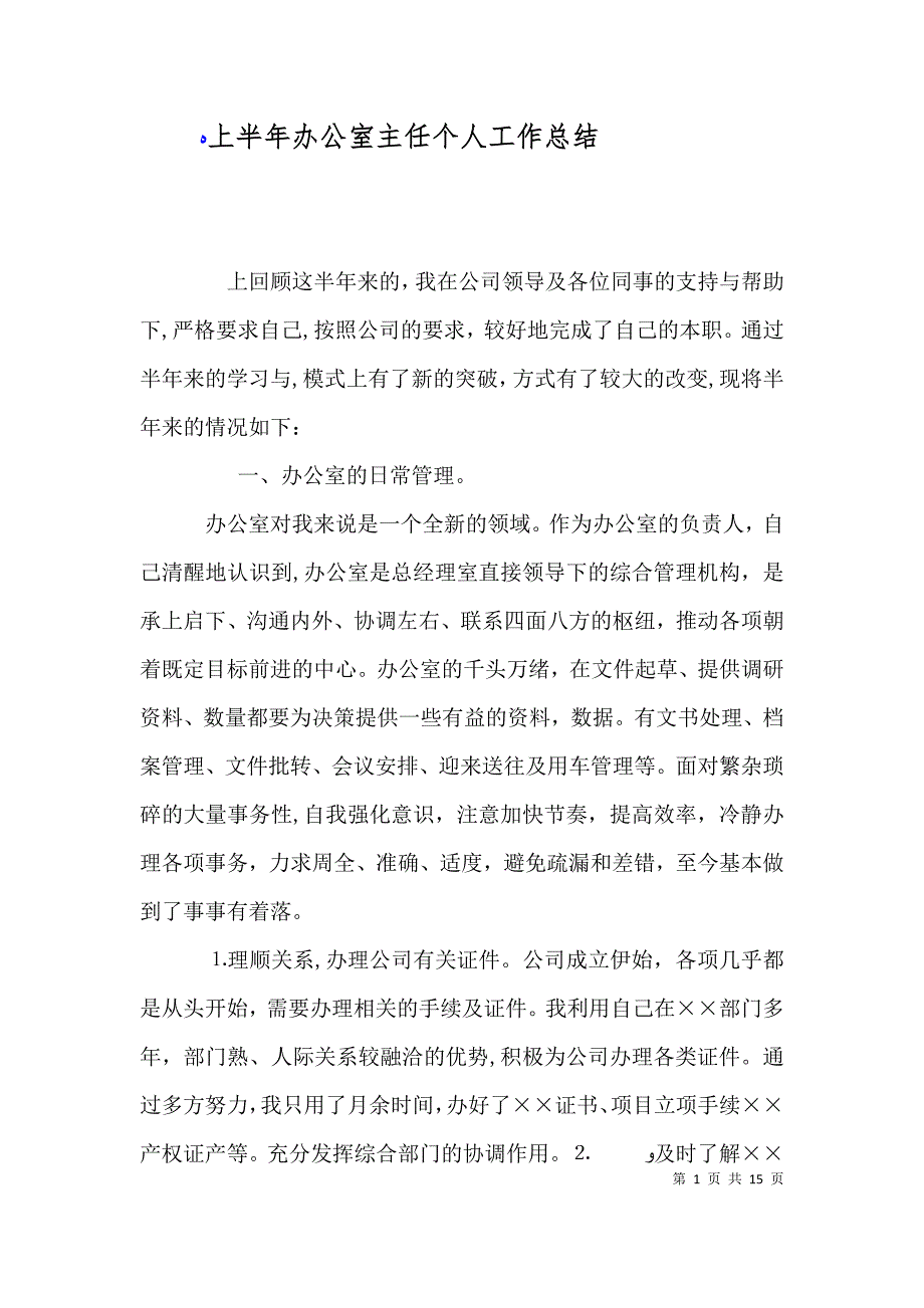 上半年办公室主任个人工作总结_第1页