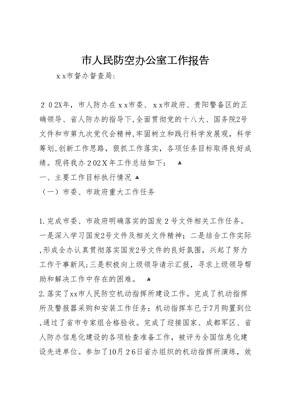 市人民防空办公室工作报告_第1页